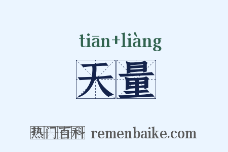 天量是什么意思的图片